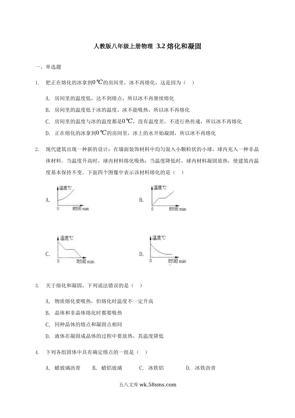 人教版物理八年级上册 3.2 熔化和凝固 练习_八年级上册.docx_第1页