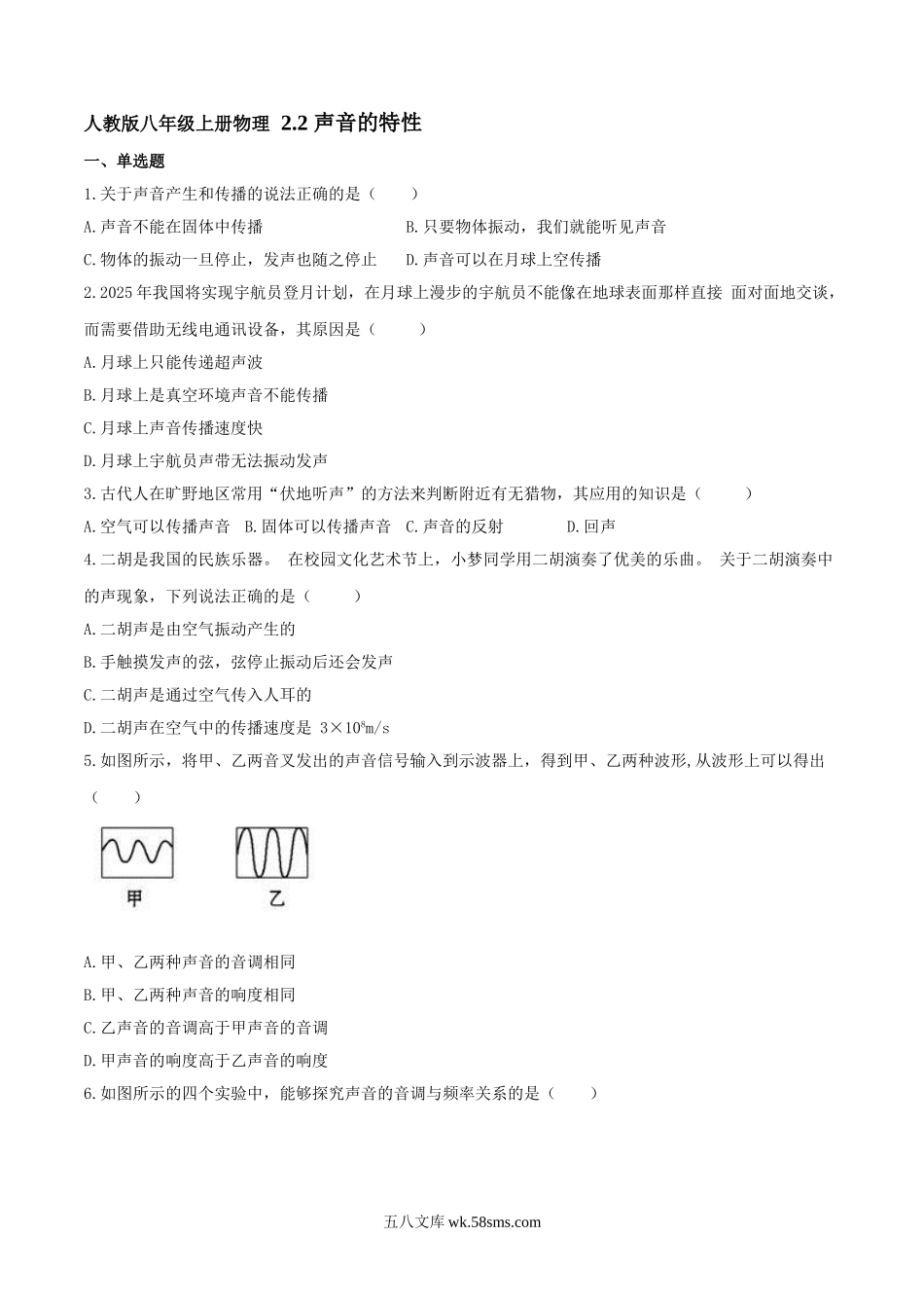 人教版物理八年级上册 2.2 声音的特性 练习_八年级上册.doc_第1页