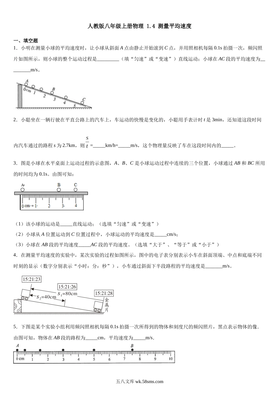 人教版物理八年级上册 1.4 测量平均速度 课后练习_八年级上册.docx_第1页