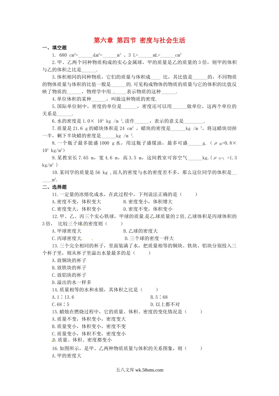 6.4密度与社会生活课课练测试卷 版_八年级上册.doc_第1页