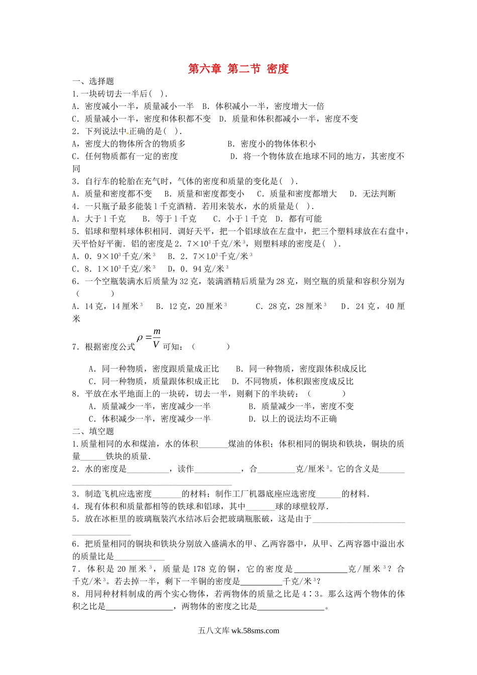 6.2 密度课课练测试卷 _八年级上册.doc_第1页