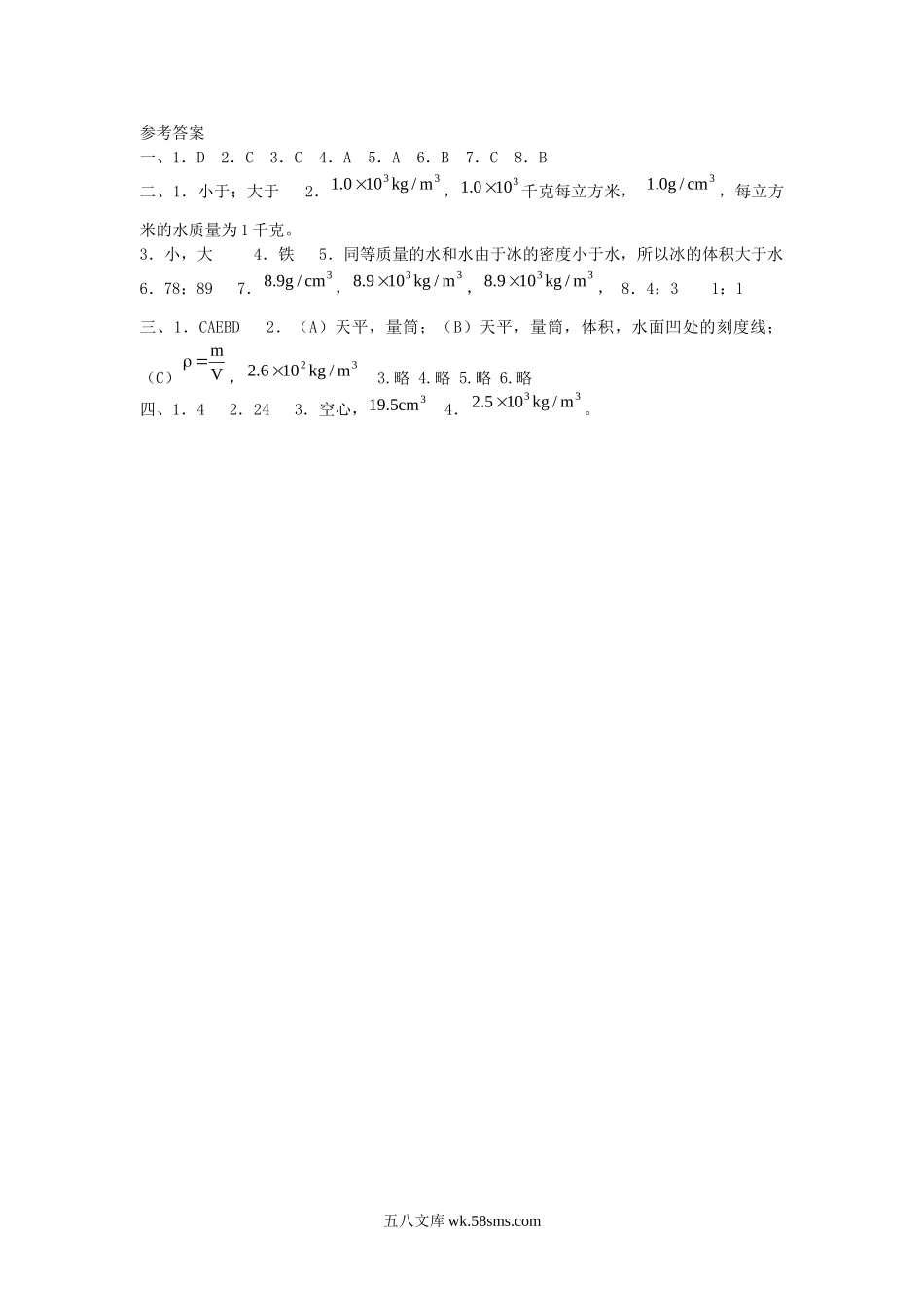 6.2 密度课课练测试卷 _八年级上册.doc_第3页