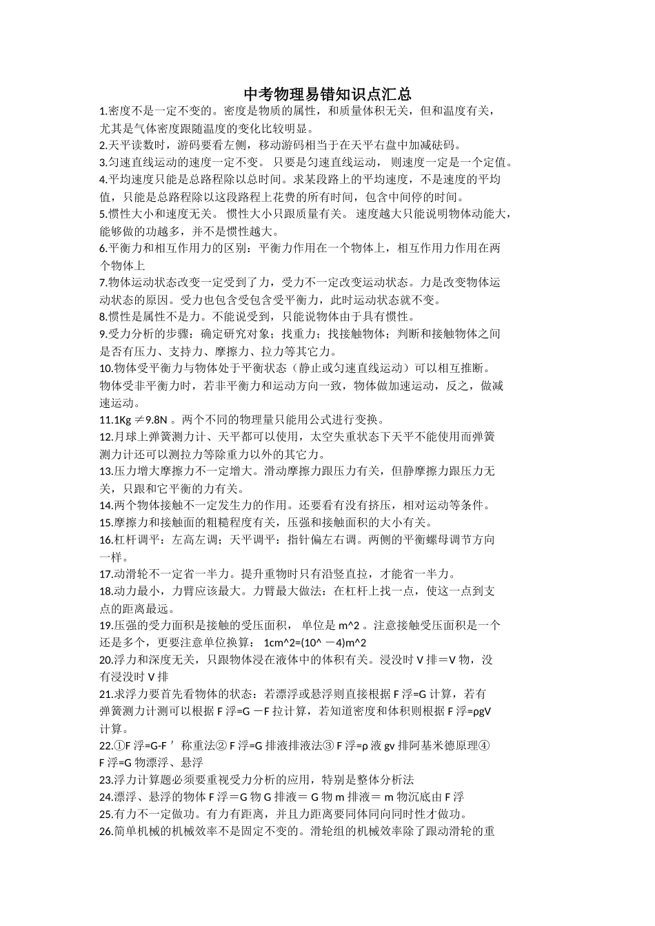 中考物理易错知识点汇总_中考物理.doc_第1页