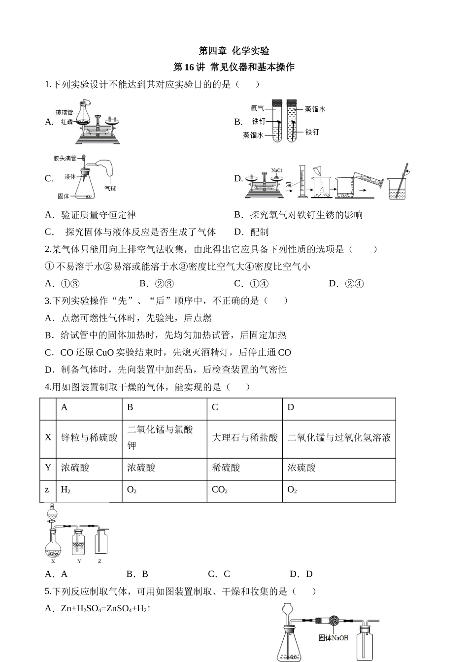 第16讲 气体制取和净化 (练习)_中考化学.docx_第1页