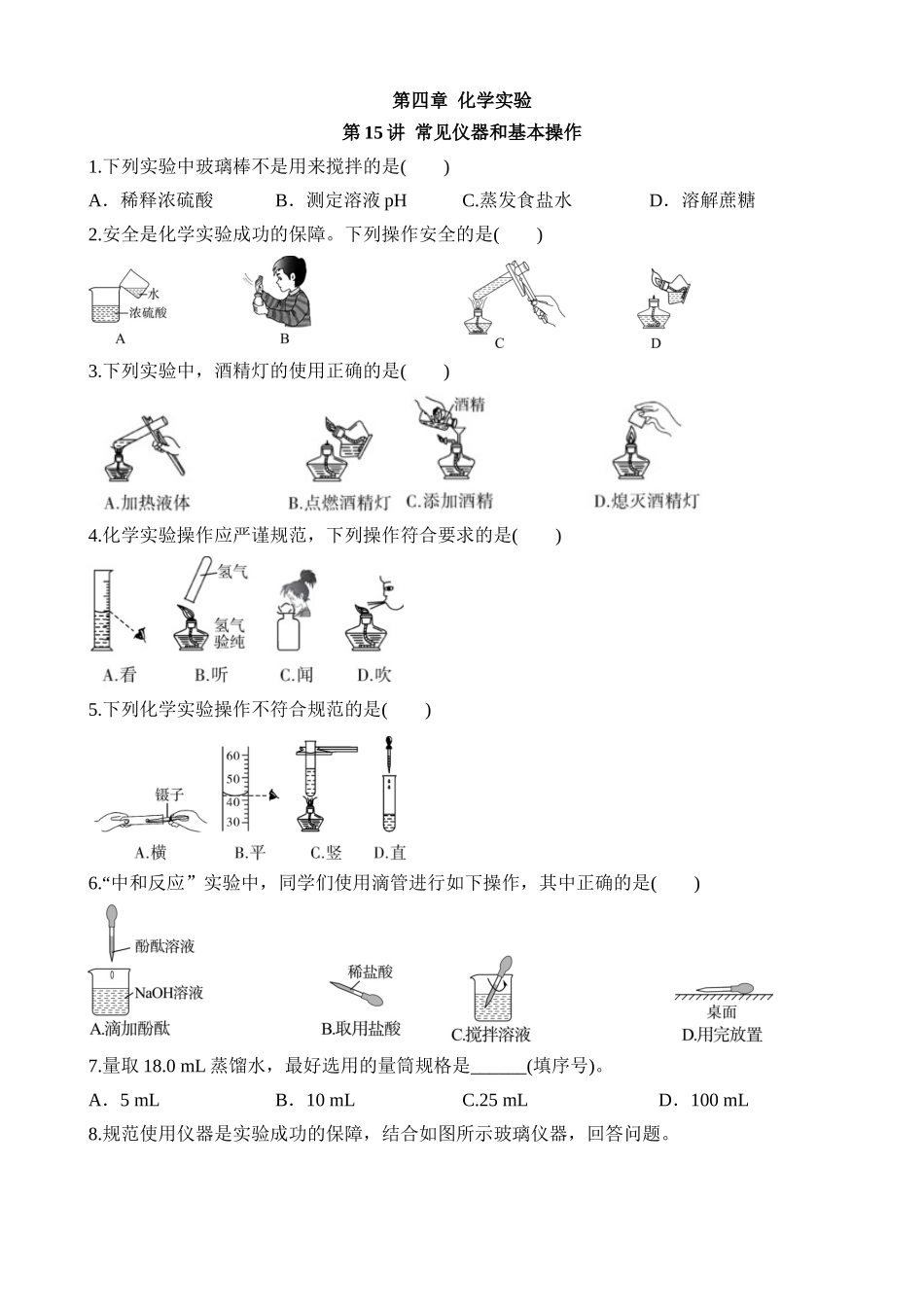 第15讲 常见仪器和基本操作 (练习)_中考化学.docx_第1页