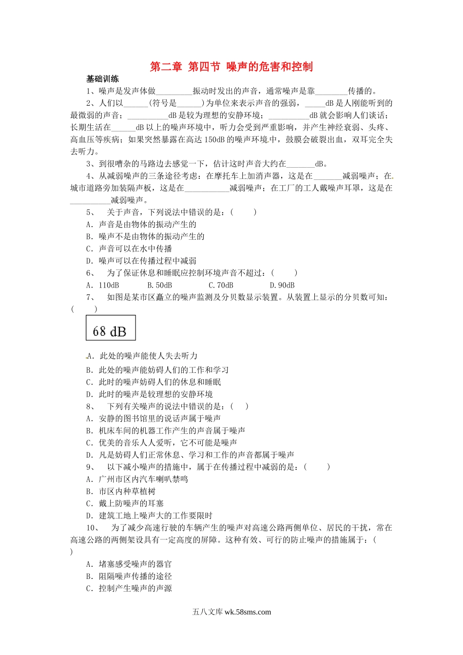 2.4 噪声的危害和控制课课练测试卷 _八年级上册.doc_第1页