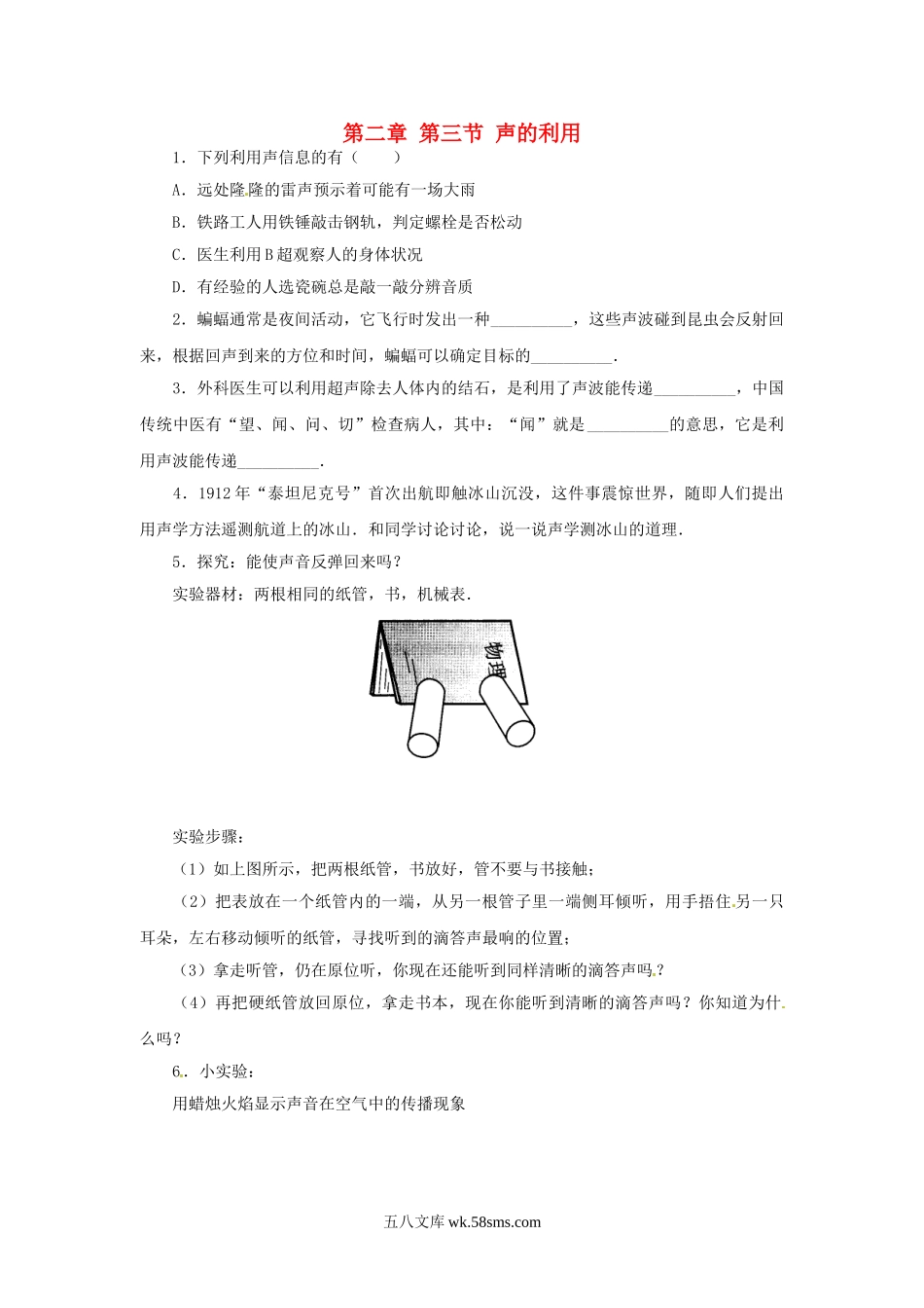 2.3声的利用课课练测试卷 _八年级上册.doc_第1页