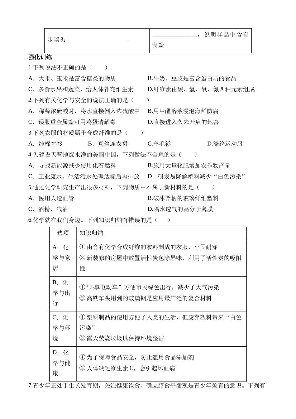 第14讲 化学与生活 (练习)_中考化学.docx_第3页