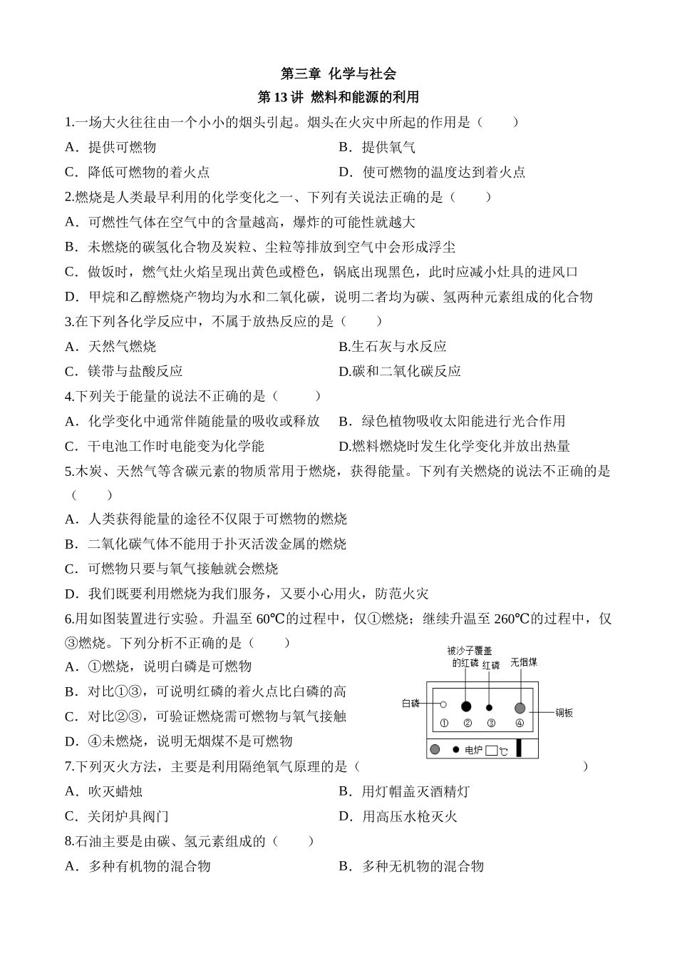 第13讲 燃料和能源利用 (练习)_中考化学.docx_第1页