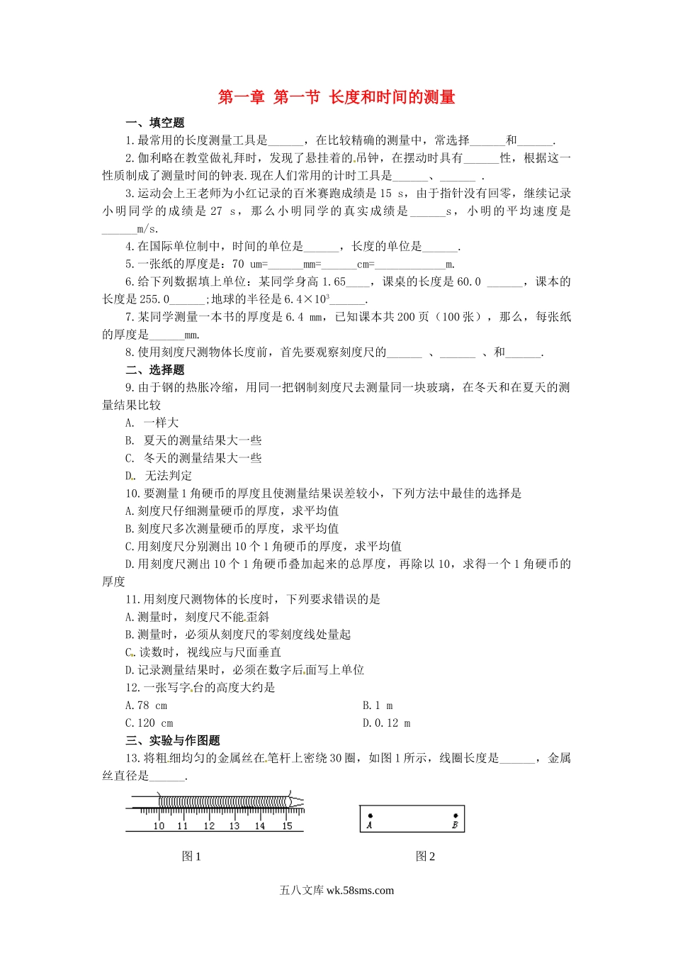 1.1 长度和时间的测量课课练测试卷 _八年级上册.doc_第1页