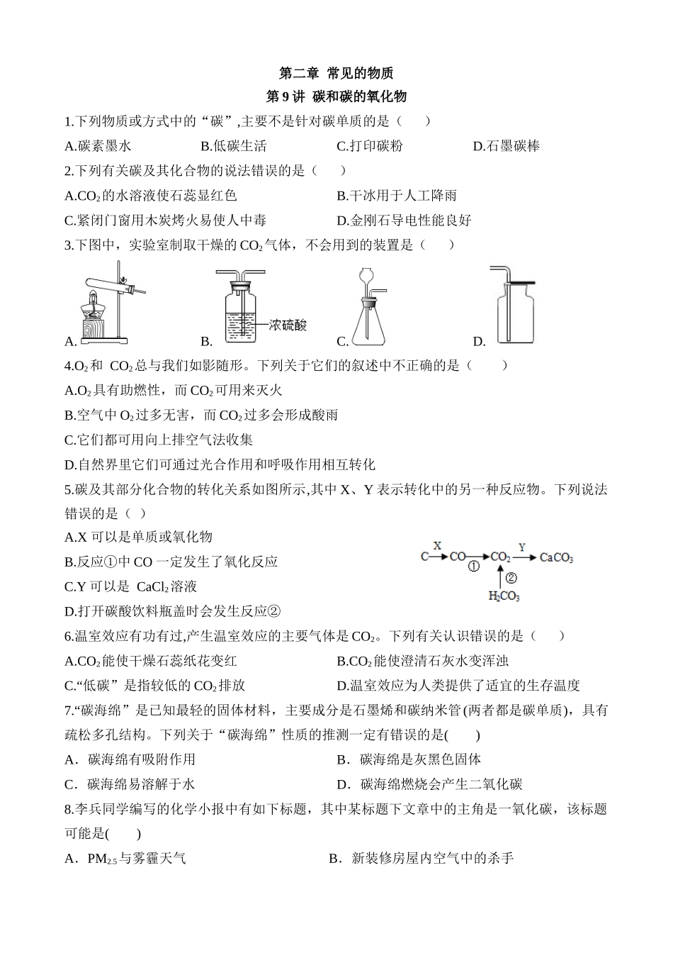 第09讲 碳和碳的氧化物 (练习)_中考化学.docx_第1页