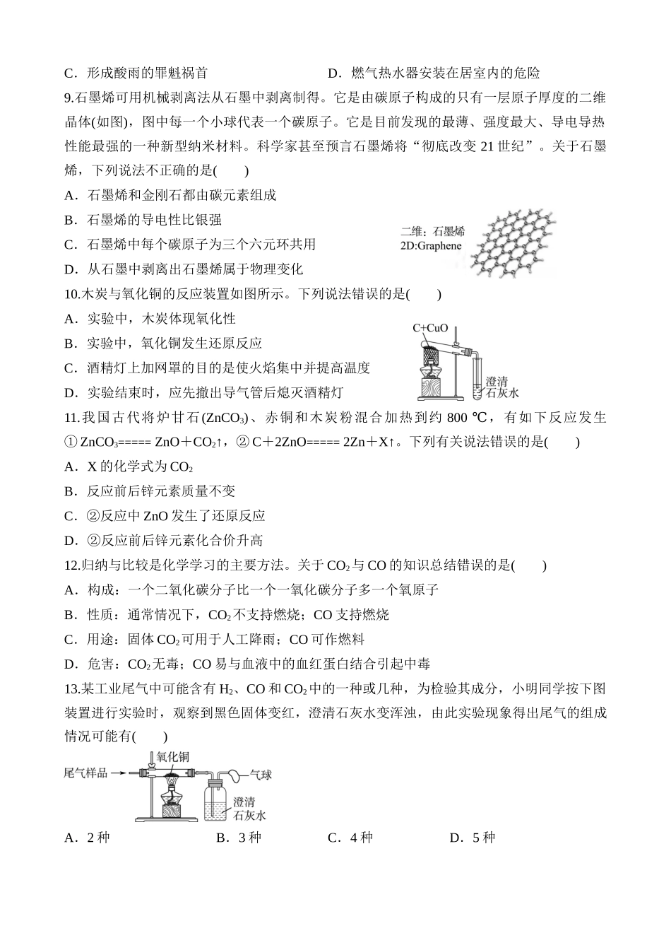 第09讲 碳和碳的氧化物 (练习)_中考化学.docx_第2页