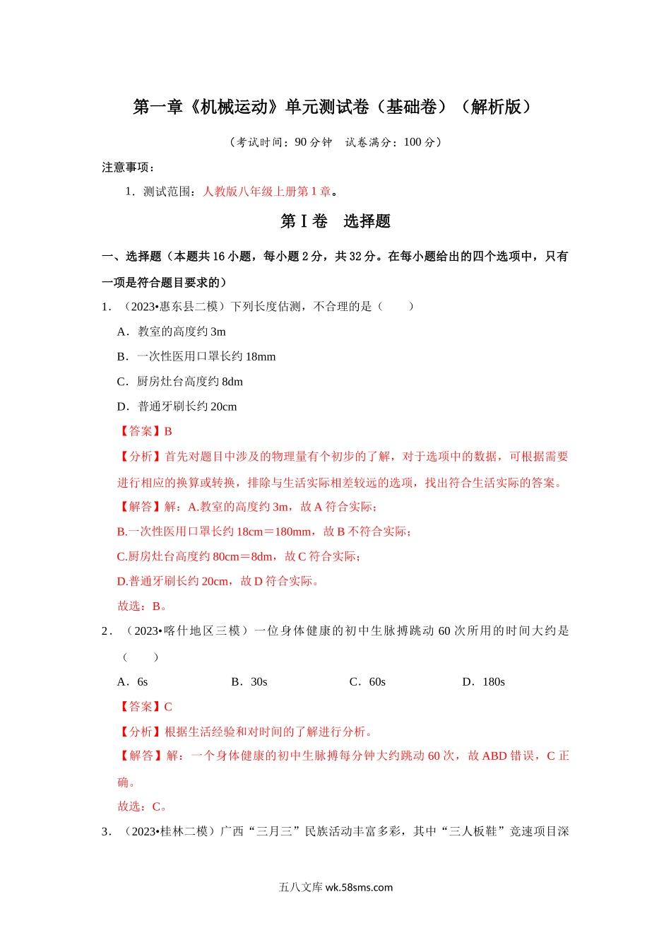 第1章《机械运动》单元测试卷（基础卷）（解析版）_八年级上册.docx_第1页