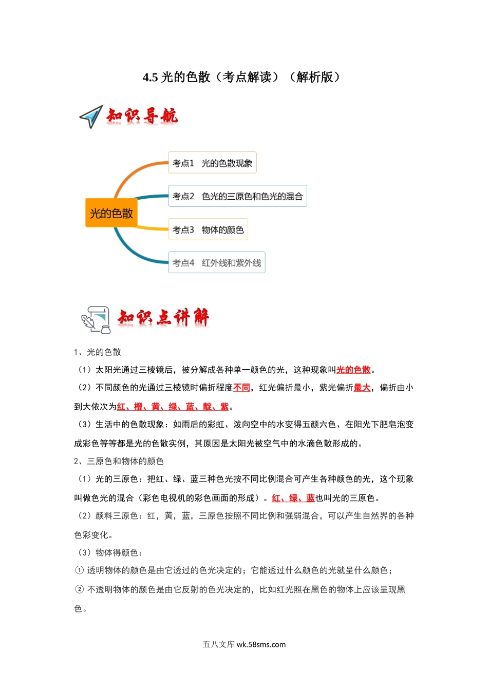 4.5 光的色散（考点解读）（解析版）_八年级上册.docx_第1页