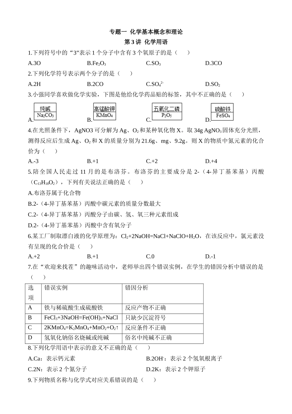 第03讲 化学用语 (练习)_中考化学.docx_第1页