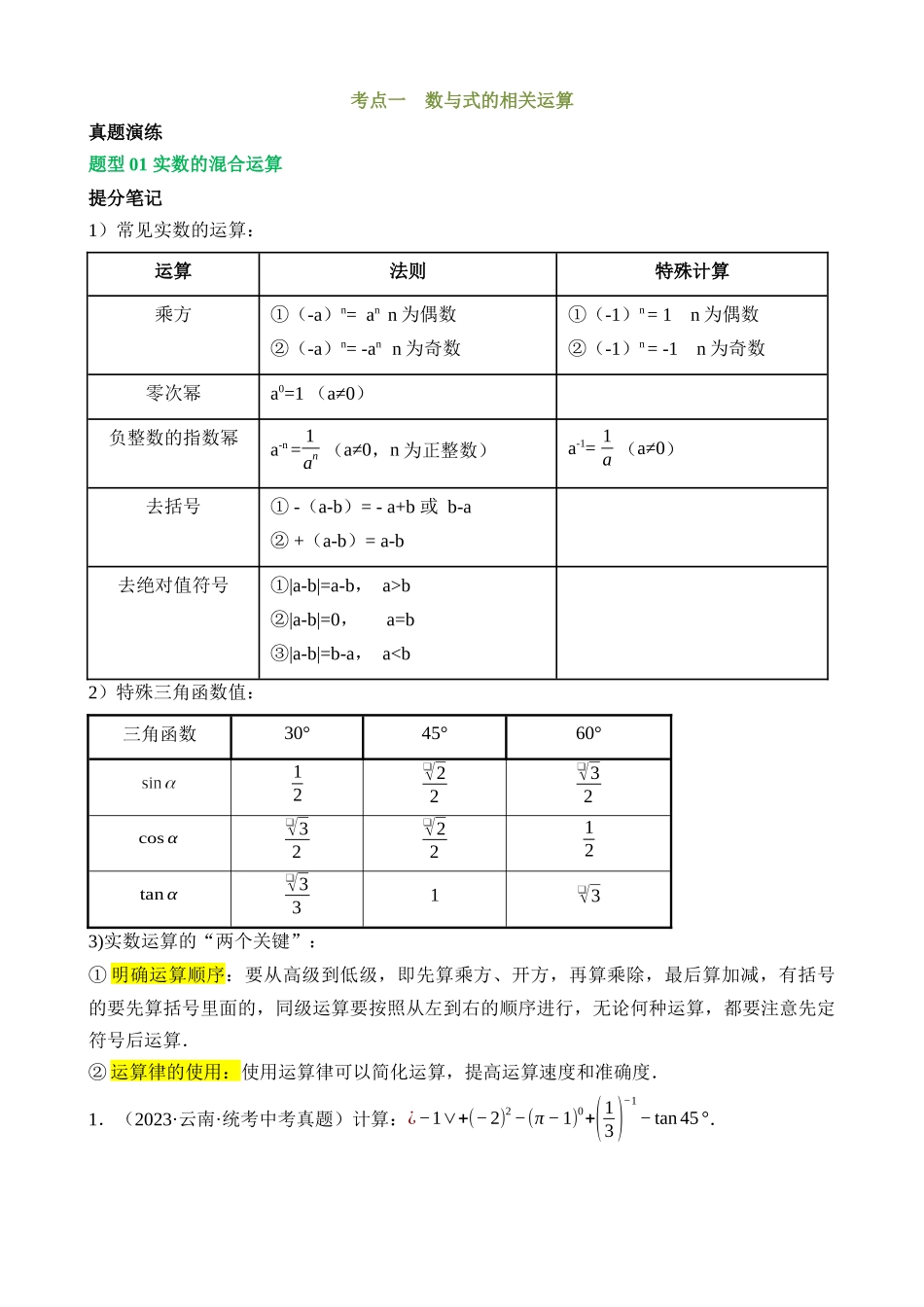 专题01 数与式、方程与不等式的性质及运算（讲练）_中考数学.docx_第3页