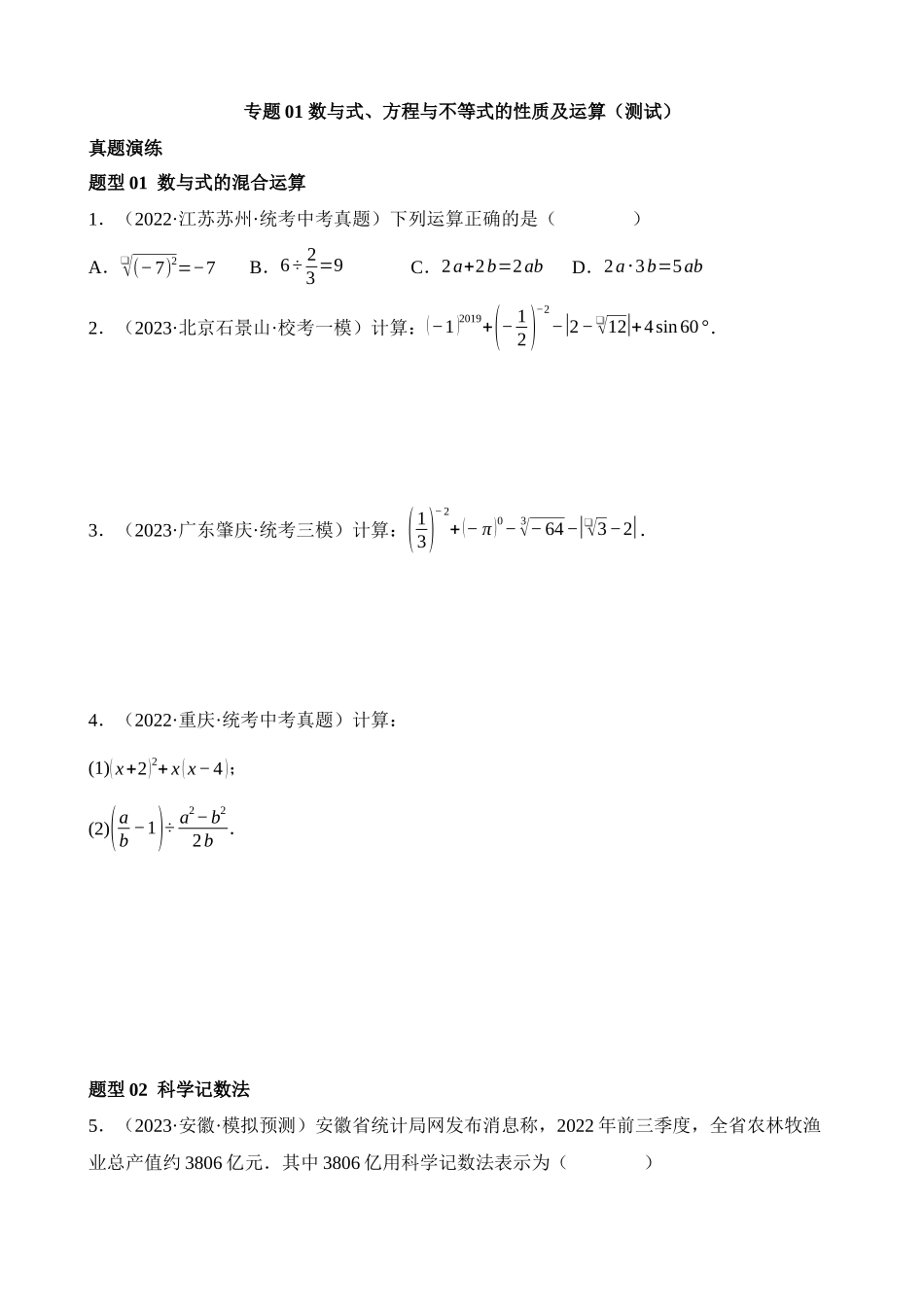 专题01 数与式、方程与不等式的性质及运算（测试）_中考数学.docx_第1页