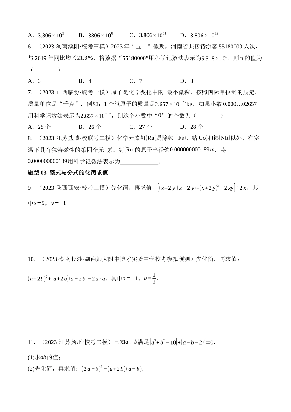 专题01 数与式、方程与不等式的性质及运算（测试）_中考数学.docx_第2页