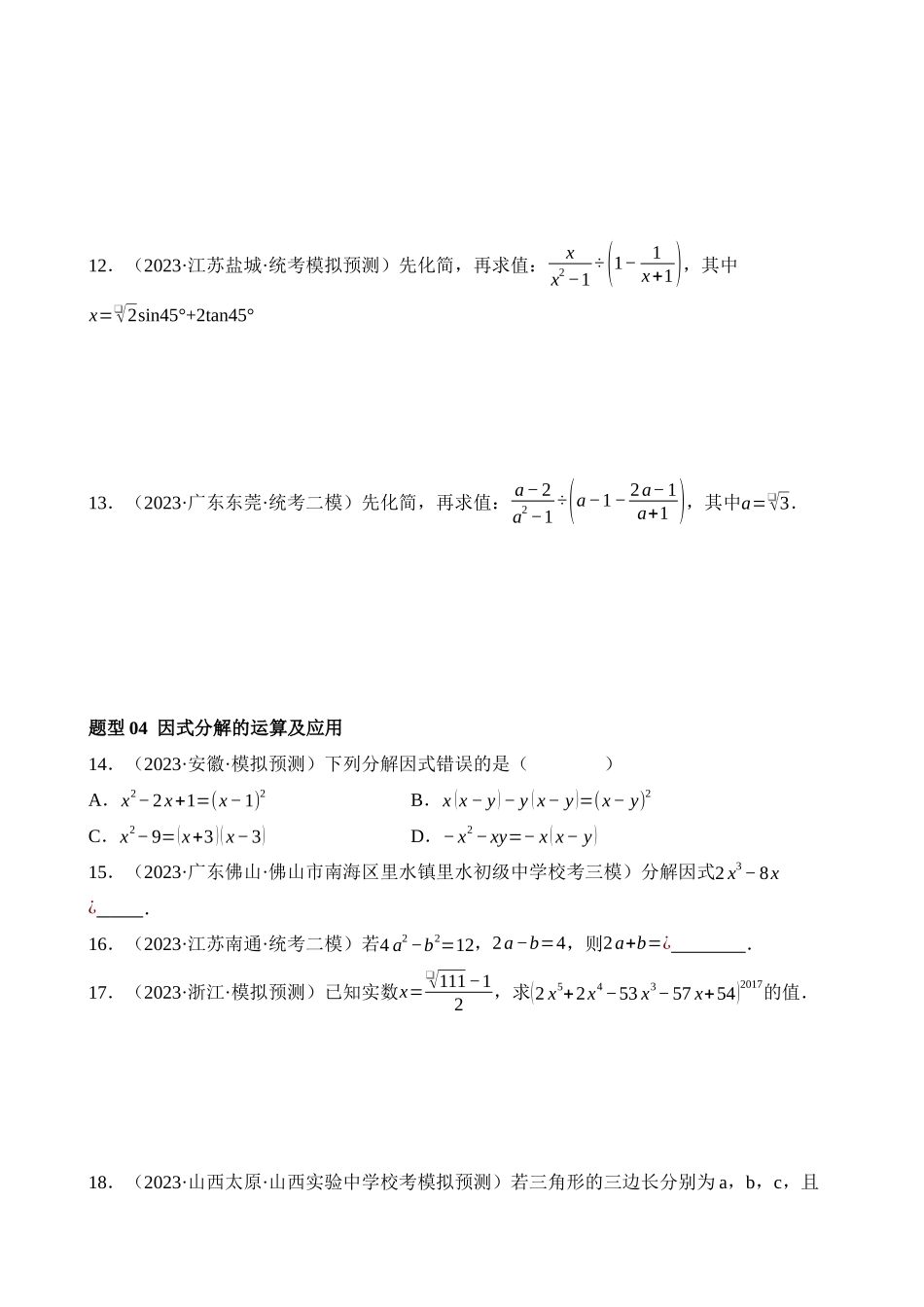 专题01 数与式、方程与不等式的性质及运算（测试）_中考数学.docx_第3页