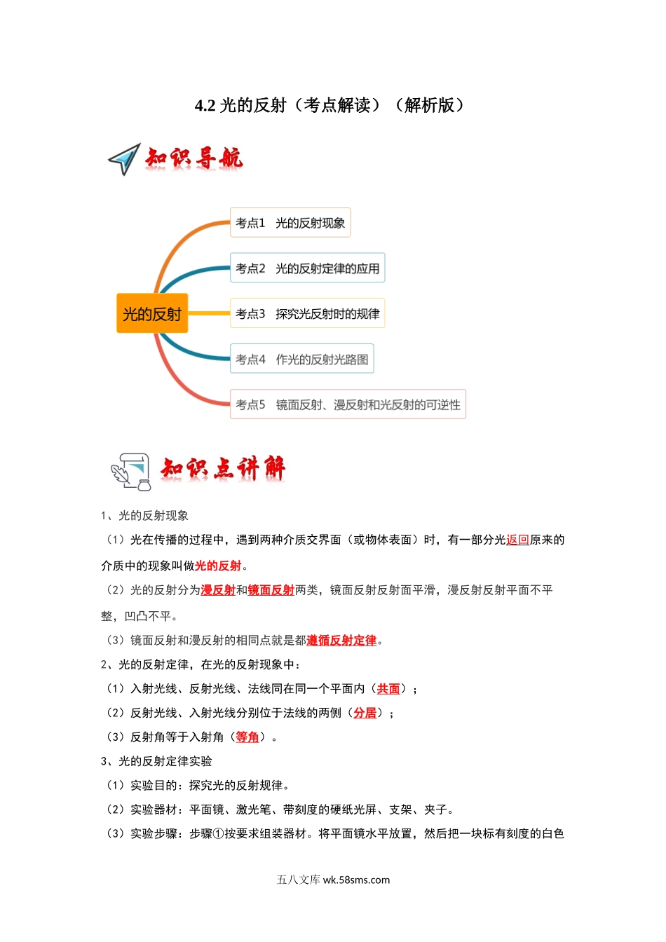 4.2 光的反射（考点解读）（解析版）_八年级上册.docx_第1页