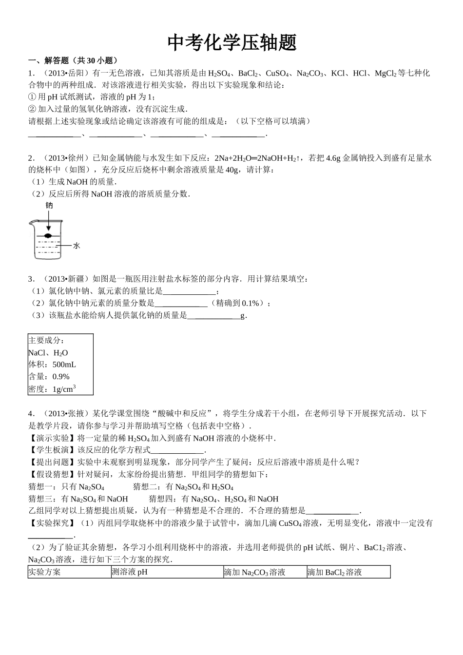 中考化学压轴题_中考化学.doc_第1页