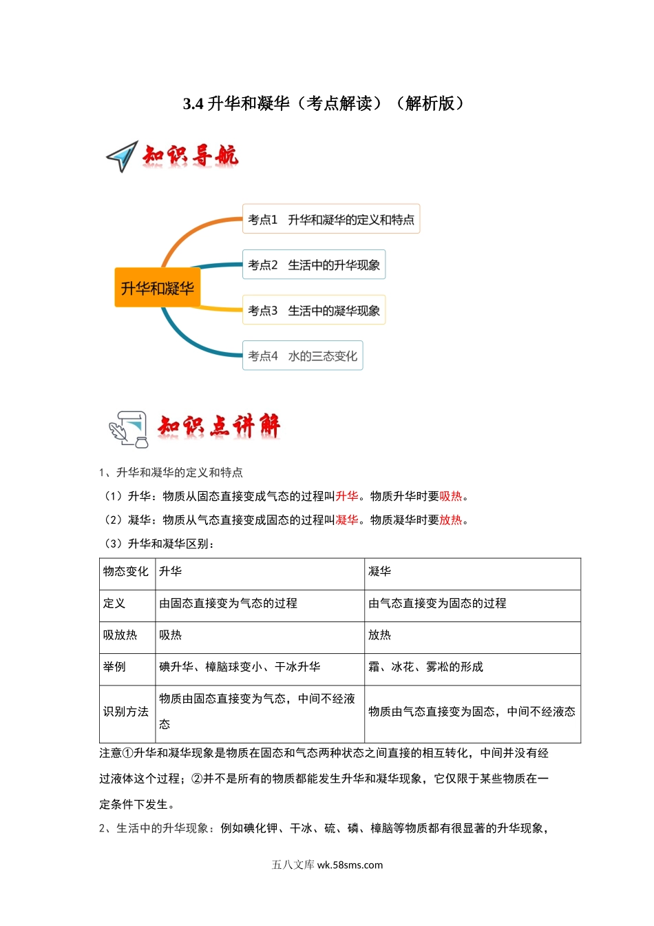 3.4 升华和凝华（考点解读）（解析版）_八年级上册.docx_第1页