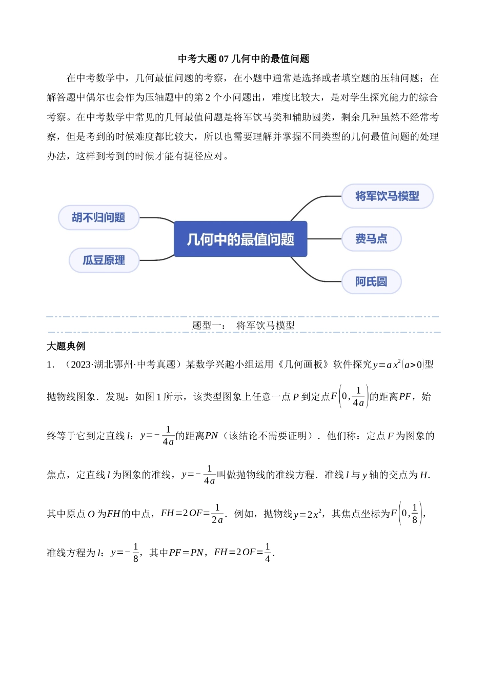 大题07 几何中的最值问题（5大题型）_中考数学.docx_第1页