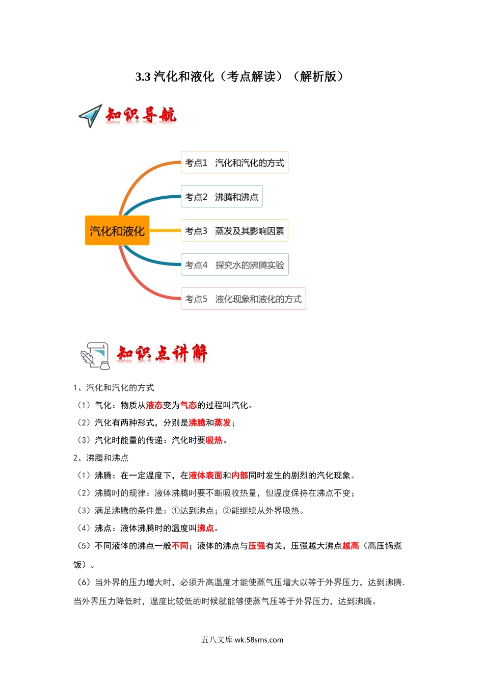 3.3 汽化和液化（考点解读）（解析版）_八年级上册.docx_第1页