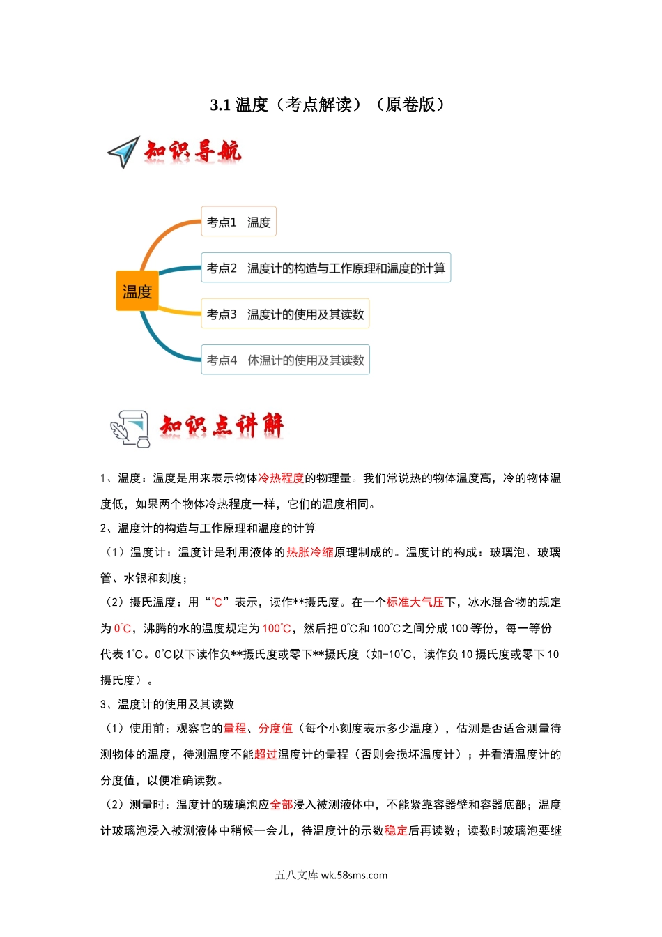 3.1 温度（考点解读）（原卷版）_八年级上册.docx_第1页