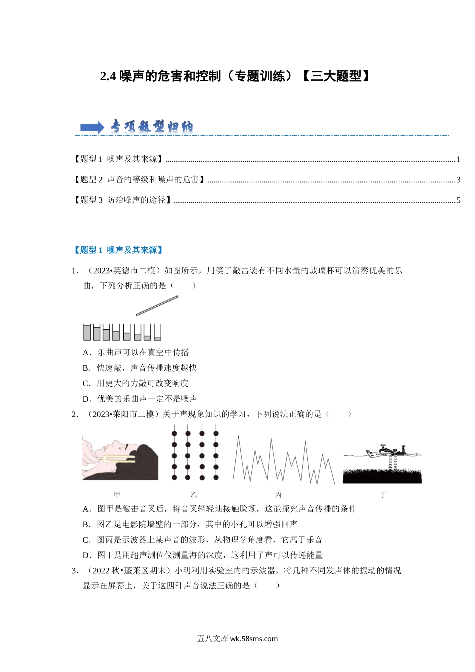 2.4 噪声的危害和控制（专题训练）【三大题型】（原卷版）_八年级上册.docx_第1页