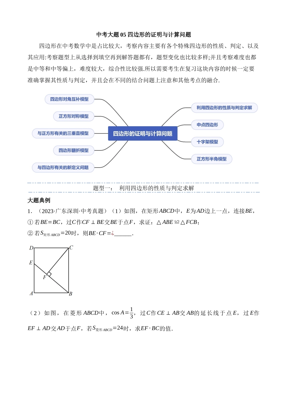 大题05 四边形的证明与计算问题（9大题型）_中考数学.docx_第1页