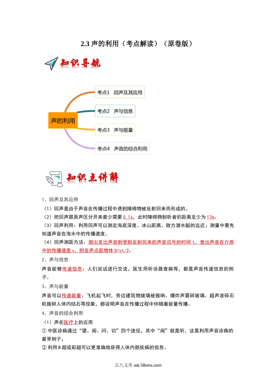 2.3 声的利用（考点解读）（原卷版）_八年级上册.docx_第1页