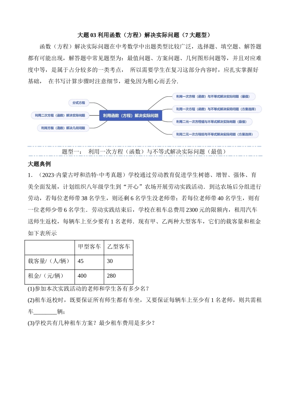 大题03 利用函数（方程）解决实际问题（7大题型）_中考数学.docx_第1页