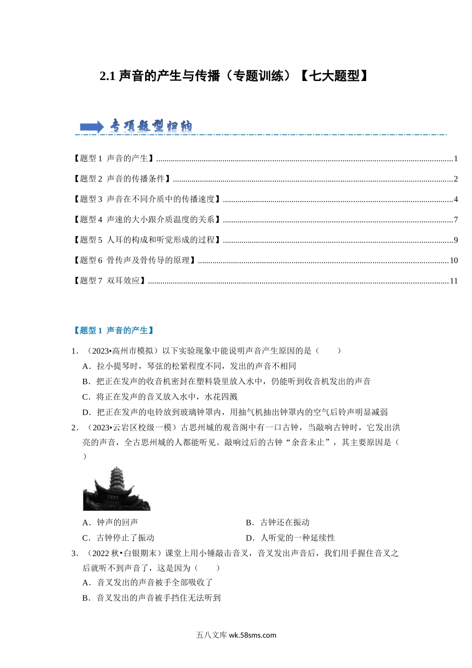 2.1 声音的产生与传播（专题训练）【七大题型】（原卷版）_八年级上册.docx_第1页