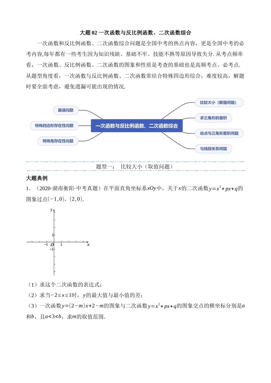 大题02 一次函数与反比例函数、二次函数综合（7大题型）_中考数学.docx_第1页