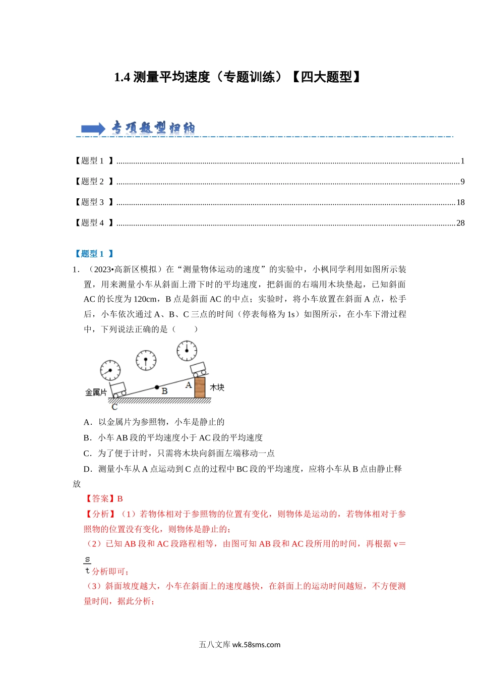 1.4 测量平均速度（专题训练）【四大题型】（解析版）_八年级上册.docx_第1页