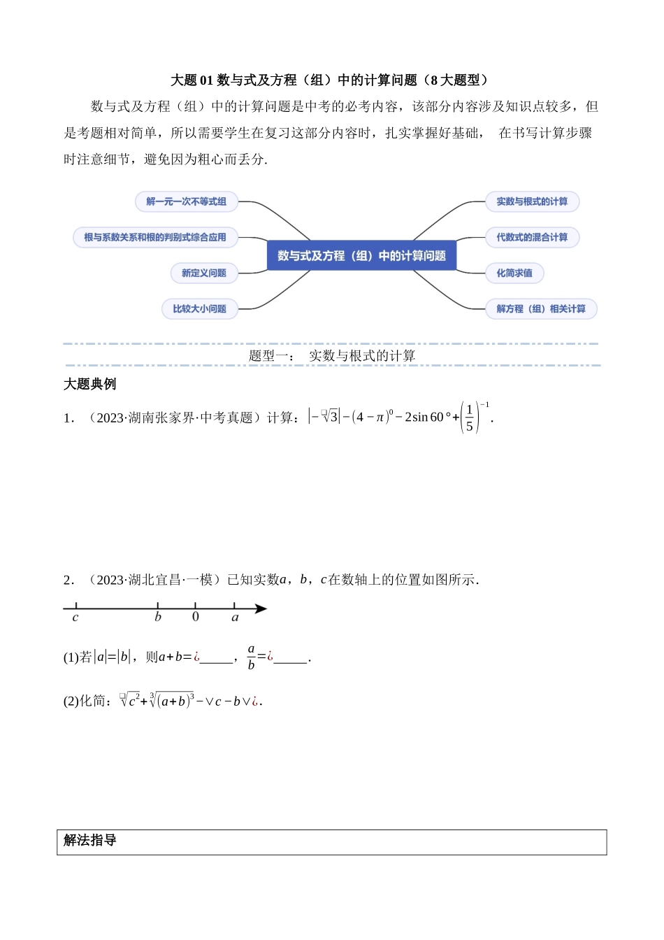 大题01 数与式及方程（组）中的计算问题（8大题型）_中考数学.docx_第1页