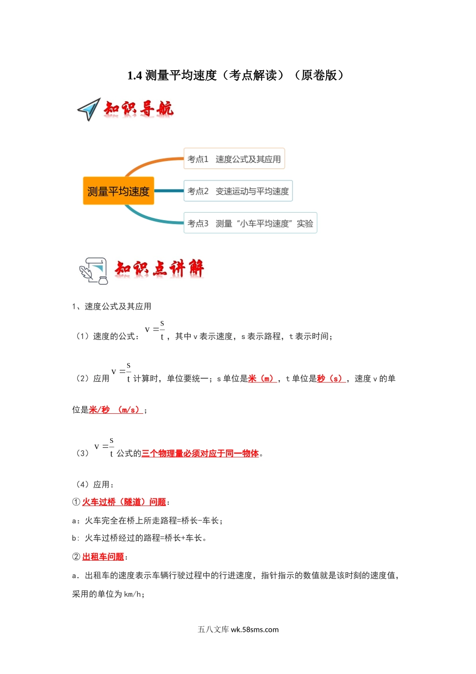 1.4 测量平均速度（考点解读）（原卷版）_八年级上册.docx_第1页