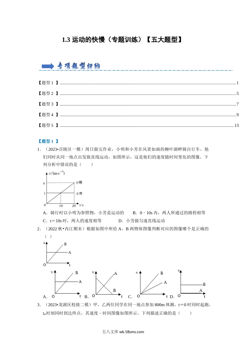 1.3 运动的快慢（专题训练）【五大题型】（原卷版）_八年级上册.docx_第1页