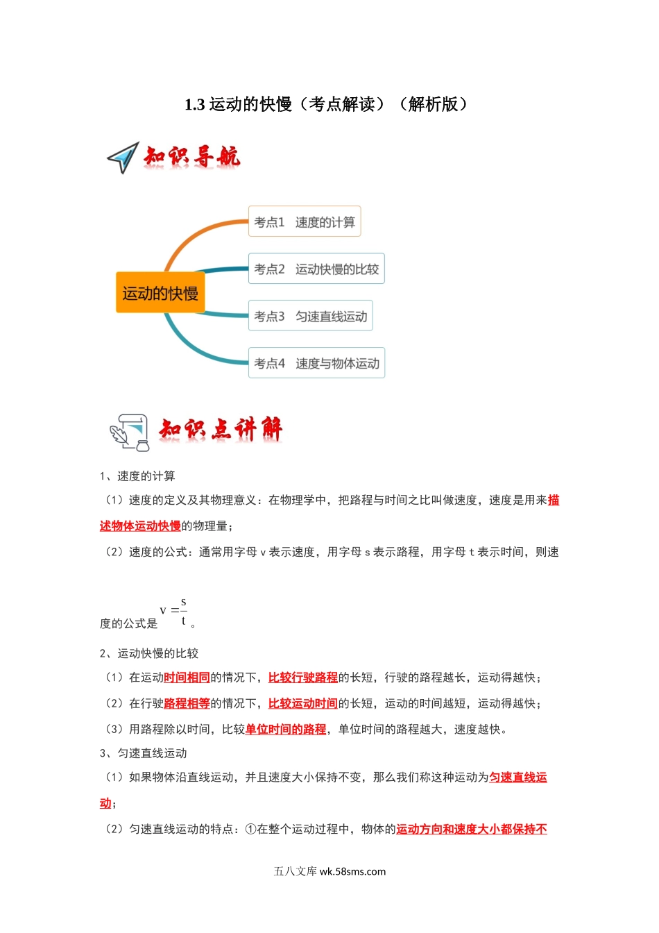 1.3 运动的快慢（考点解读）（解析版）_八年级上册.docx_第1页