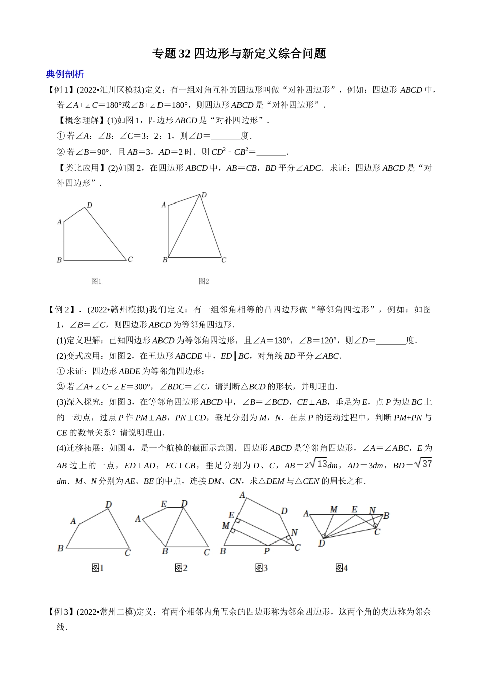 专题32_四边形与新定义综合问题_中考数学.docx_第1页