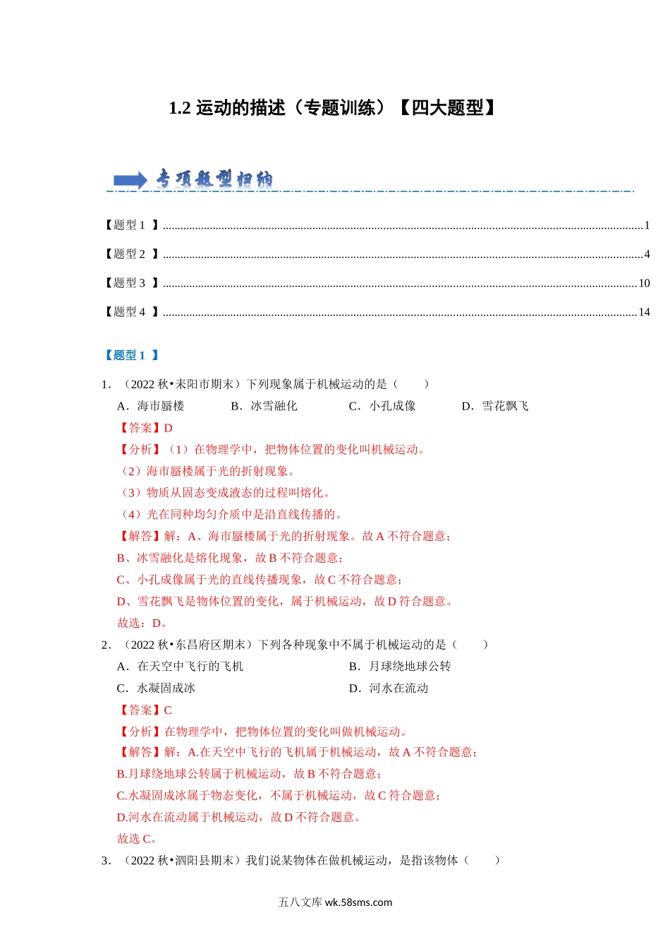 1.2 运动的描述（专题训练）【四大题型】（解析版）_八年级上册.docx_第1页