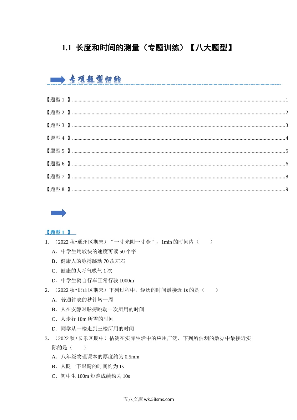 1.1 长度和时间的测量（专题训练）【八大题型】 （原卷版）_八年级上册.docx_第1页