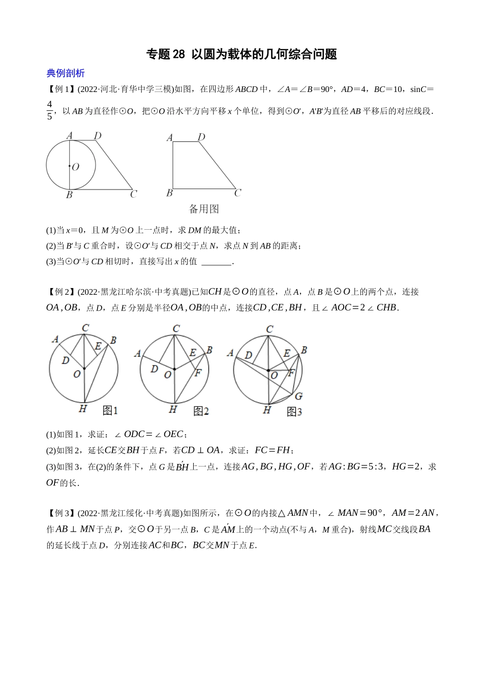 专题28_以圆为载体的几何综合问题_中考数学.docx_第1页