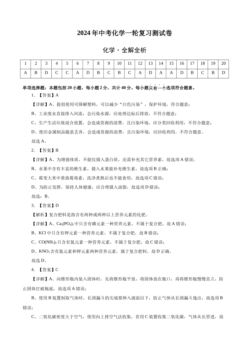 化学（通用卷）-2024年中考一轮复习测试卷（全解全析）_中考化学.docx_第1页