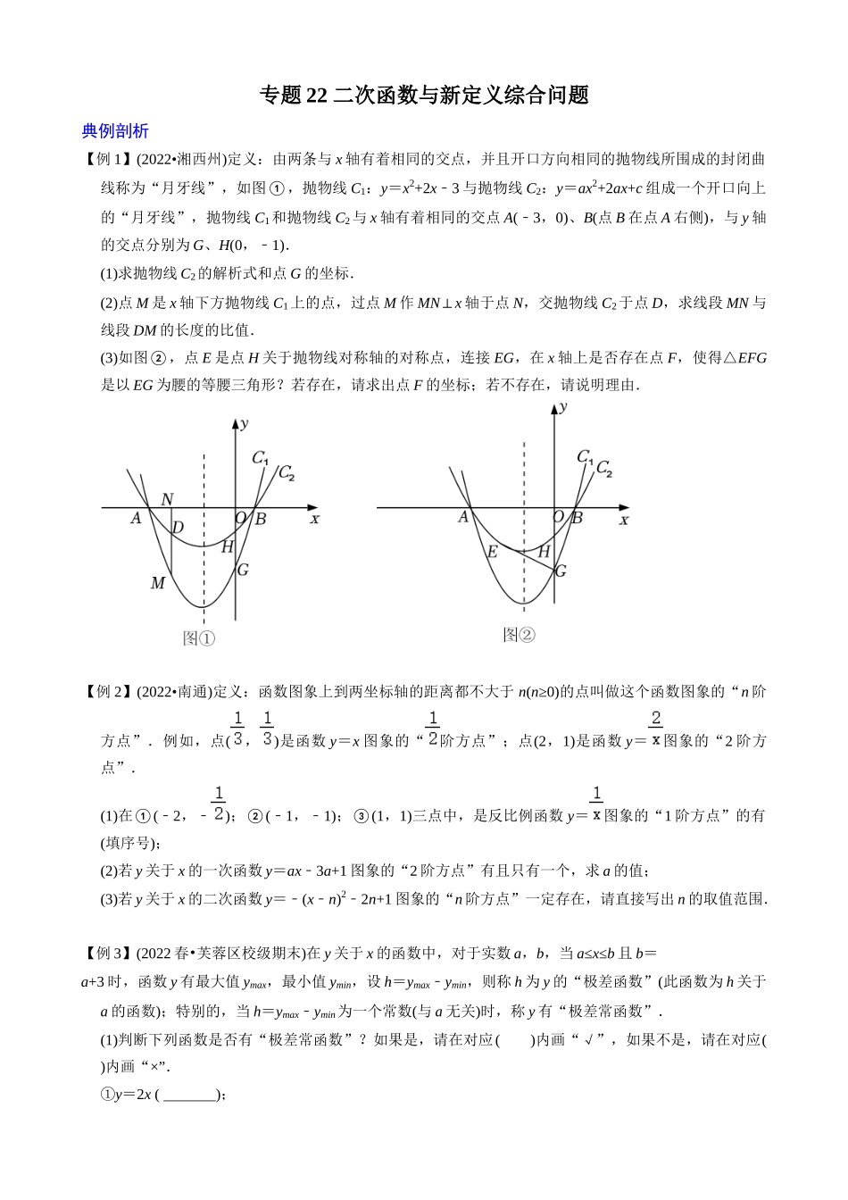 专题22_二次函数与新定义综合问题_中考数学.docx_第1页