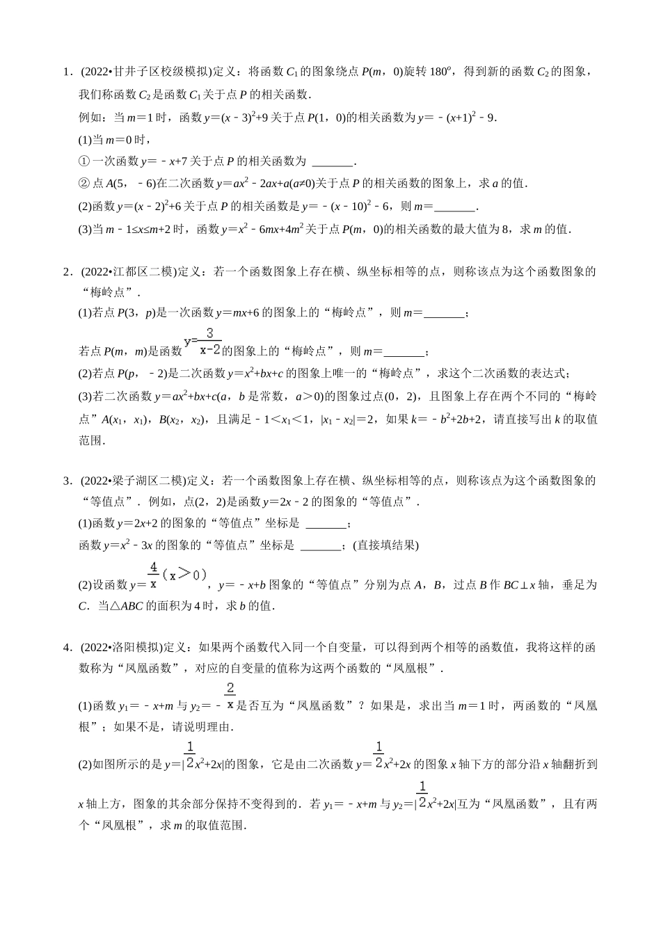 专题22_二次函数与新定义综合问题_中考数学.docx_第3页