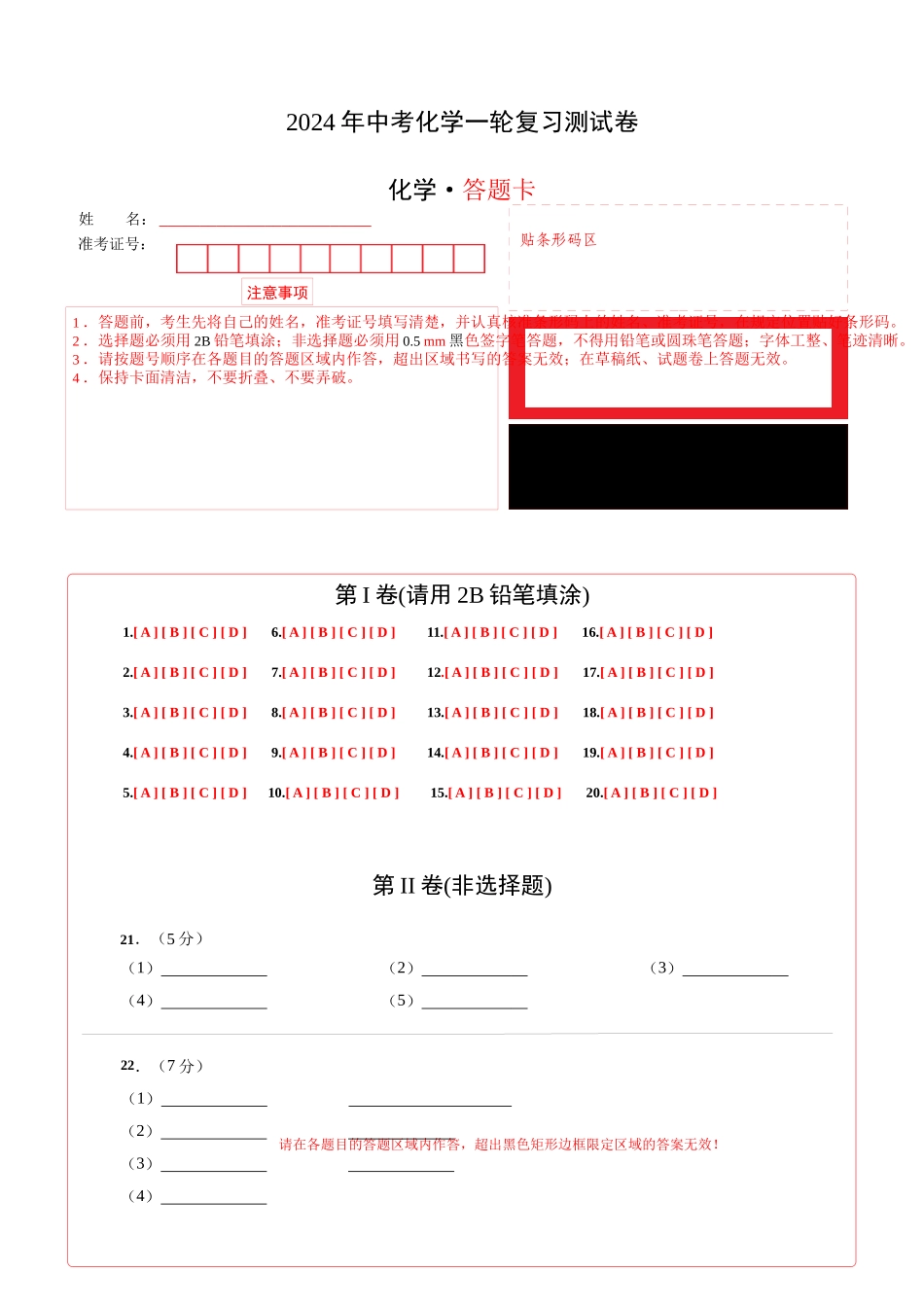 化学（通用卷）-2024年中考一轮复习测试卷（答题卡）_中考化学.docx_第1页