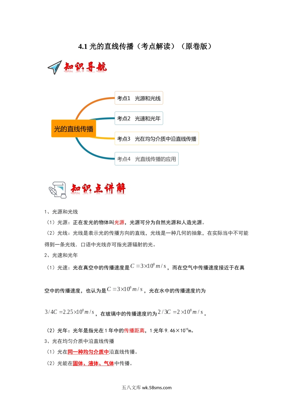 4.1 光的直线传播（考点解读）（原卷版）_八年级上册 (1).docx_第1页