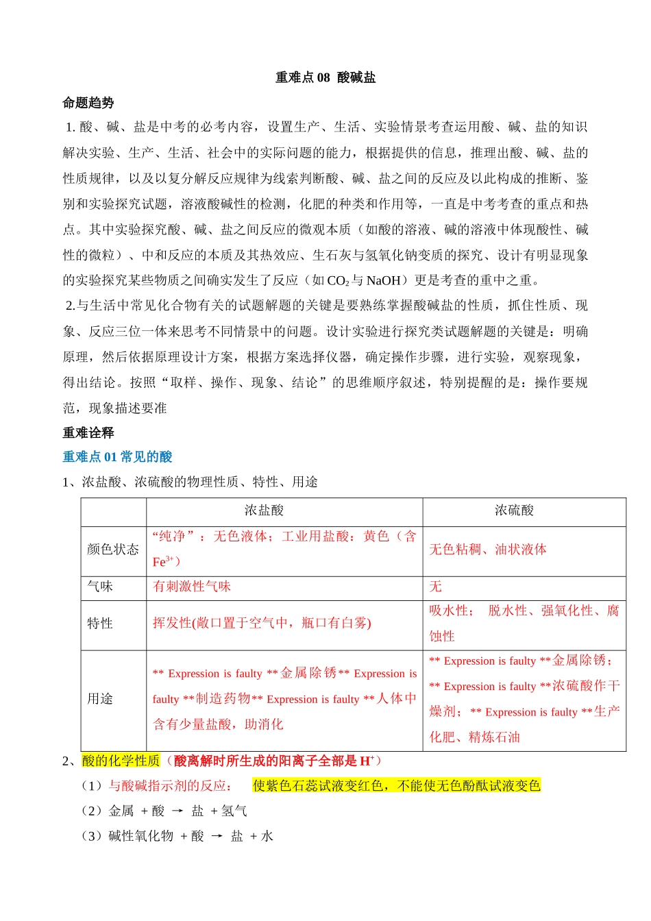 重难点08 酸碱盐_中考化学.docx_第1页